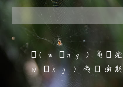 網(wǎng)商貸逾期多久取消分期，網(wǎng)商貸逾期多久將停止分期服務(wù)？
